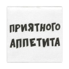 Салфетки бумажные "Приятного аппетита" 100 шт 7585746